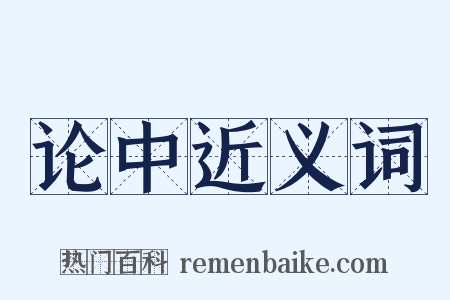 论中近义词是什么意思的图片